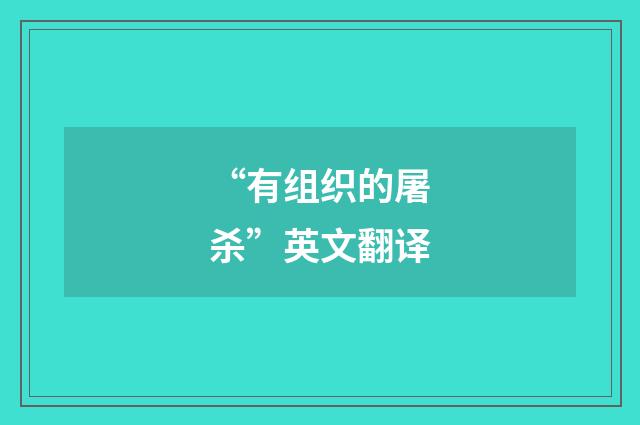 “有组织的屠杀”英文翻译