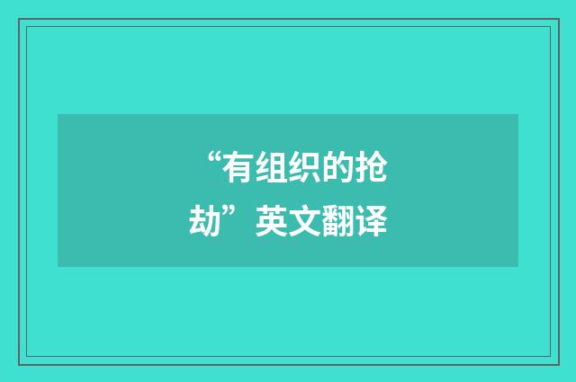 “有组织的抢劫”英文翻译