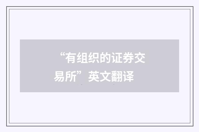 “有组织的证券交易所”英文翻译
