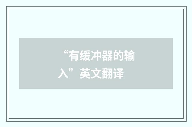 “有缓冲器的输入”英文翻译