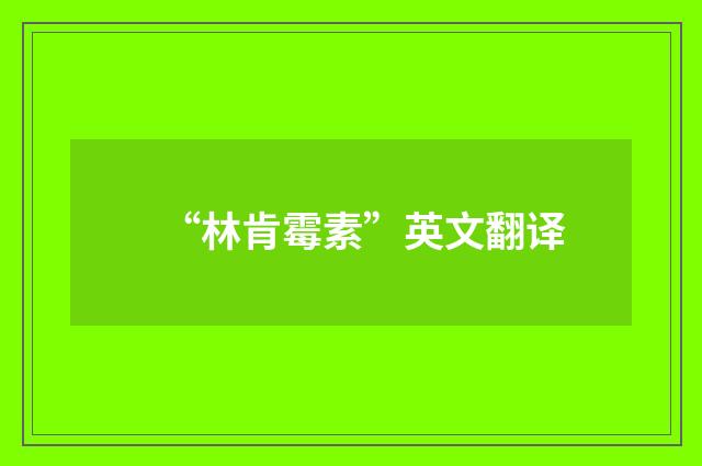 “林肯霉素”英文翻译
