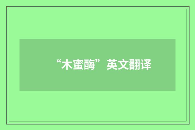 “木蜜酶”英文翻译