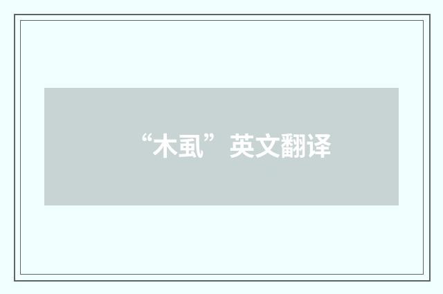“木虱”英文翻译