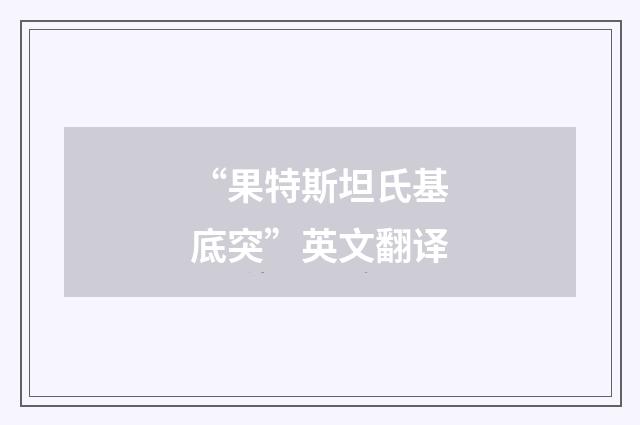 “果特斯坦氏基底突”英文翻译
