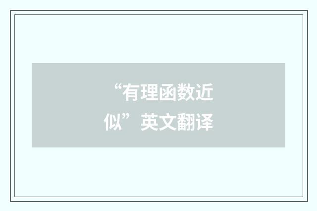 “有理函数近似”英文翻译