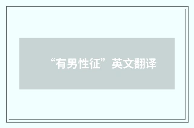 “有男性征”英文翻译