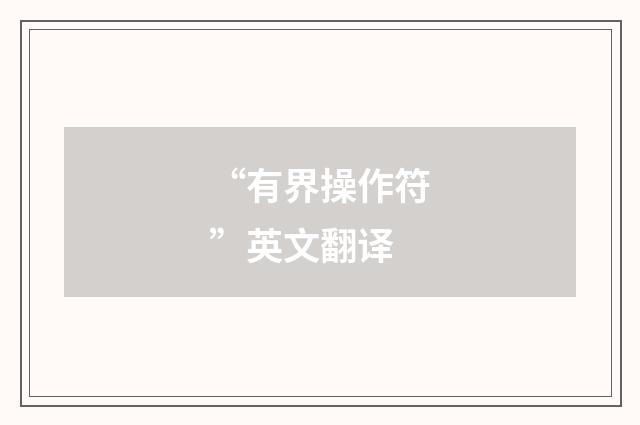 “有界操作符”英文翻译