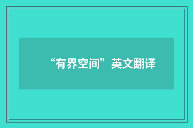 “有界空间”英文翻译