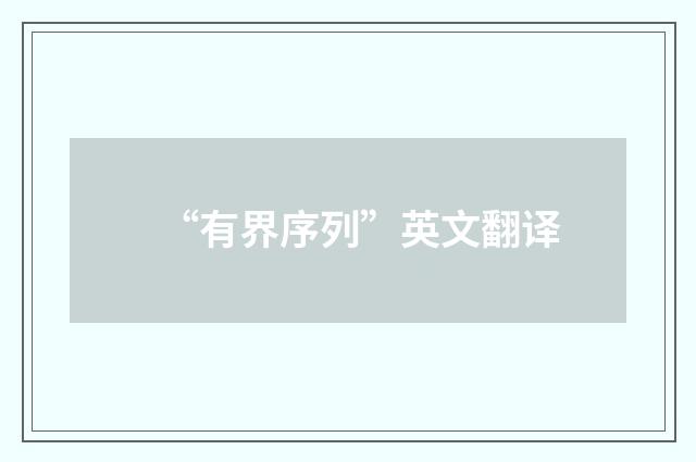 “有界序列”英文翻译