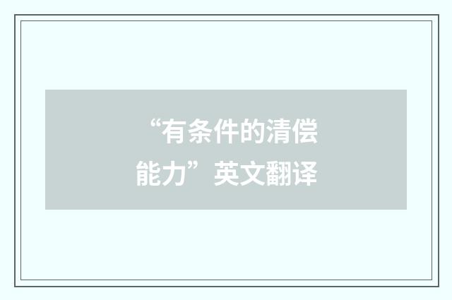 “有条件的清偿能力”英文翻译