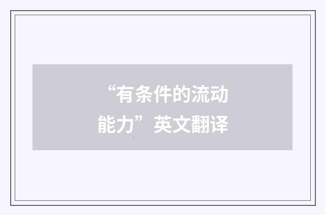 “有条件的流动能力”英文翻译