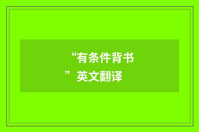 “有条件背书”英文翻译