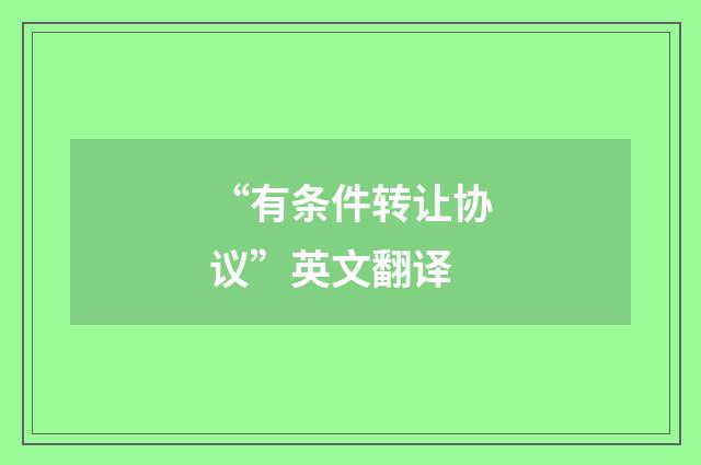 “有条件转让协议”英文翻译