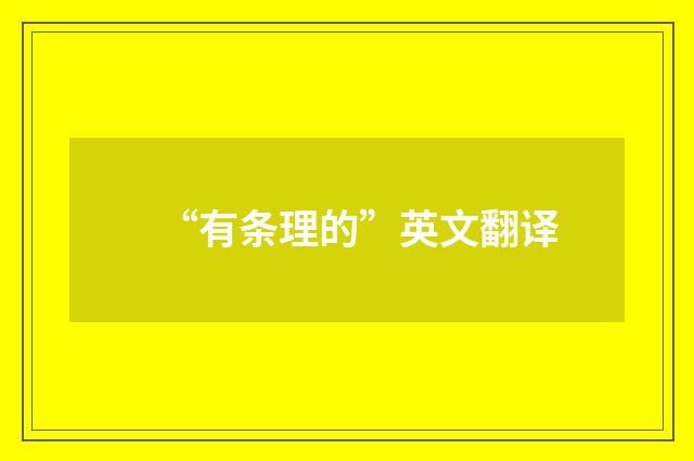 “有条理的”英文翻译
