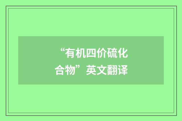 “有机四价硫化合物”英文翻译