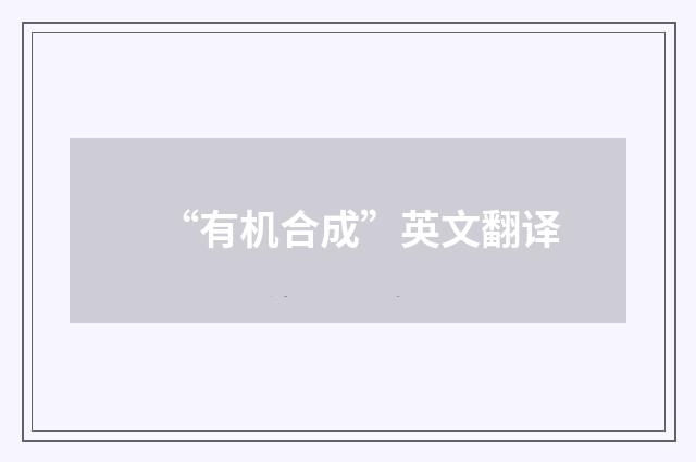 “有机合成”英文翻译