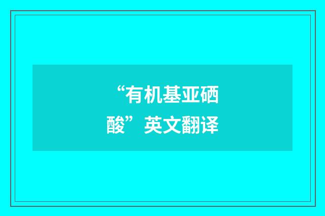 “有机基亚硒酸”英文翻译
