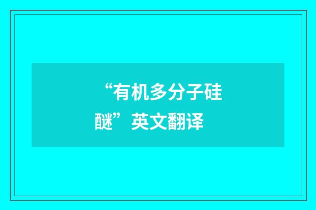 “有机多分子硅醚”英文翻译
