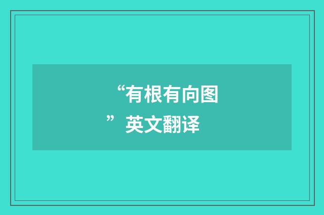 “有根有向图”英文翻译