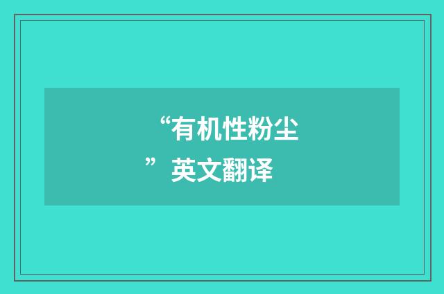 “有机性粉尘”英文翻译