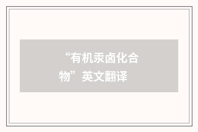 “有机汞卤化合物”英文翻译