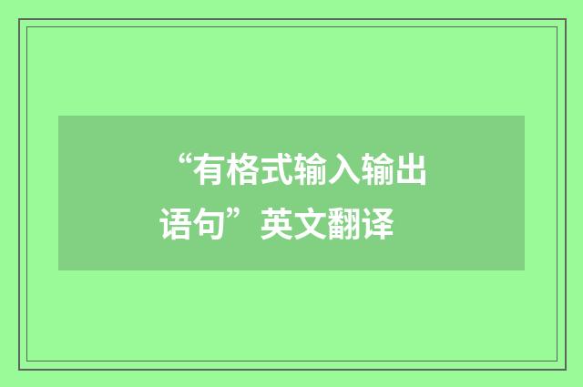“有格式输入输出语句”英文翻译