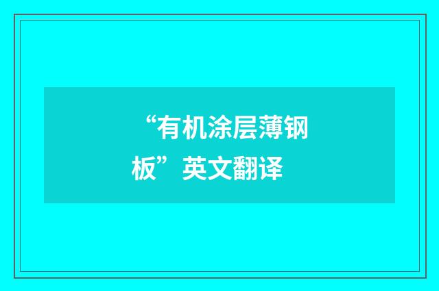 “有机涂层薄钢板”英文翻译