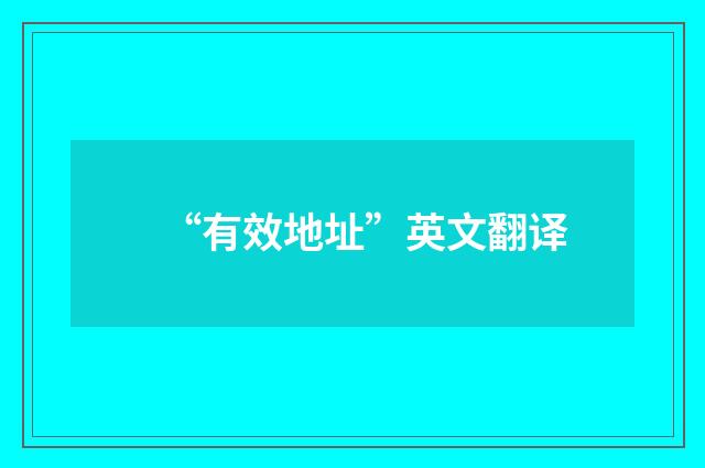 “有效地址”英文翻译