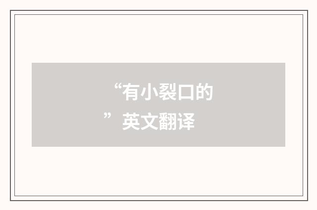“有小裂口的”英文翻译