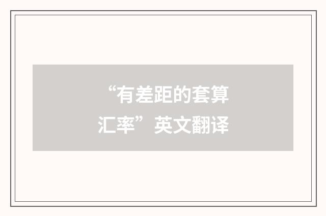 “有差距的套算汇率”英文翻译