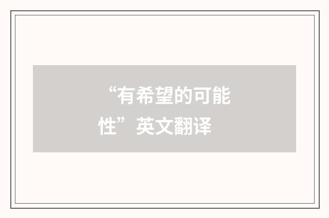 “有希望的可能性”英文翻译