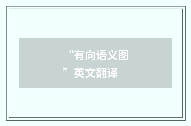 “有向语义图”英文翻译