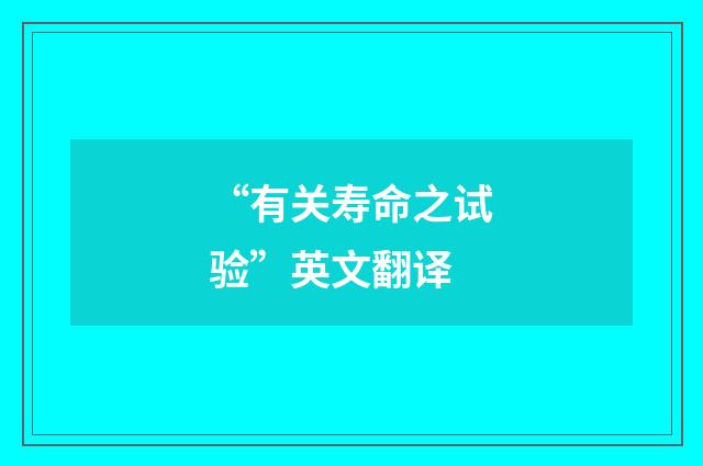 “有关寿命之试验”英文翻译