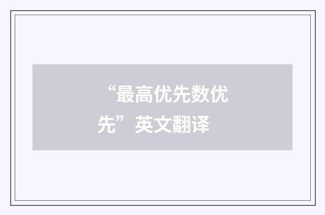 “最高优先数优先”英文翻译