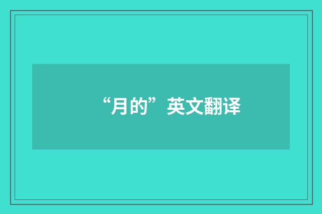 “月的”英文翻译