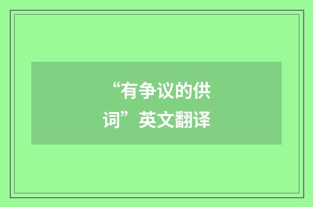 “有争议的供词”英文翻译
