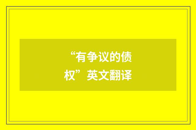 “有争议的债权”英文翻译