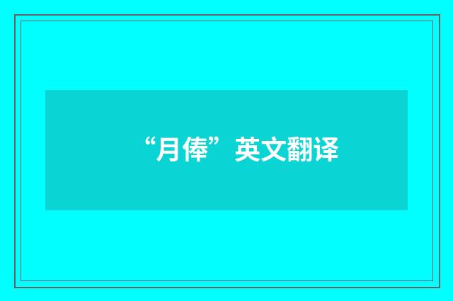 “月俸”英文翻译