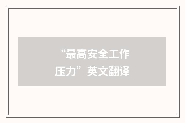 “最高安全工作压力”英文翻译