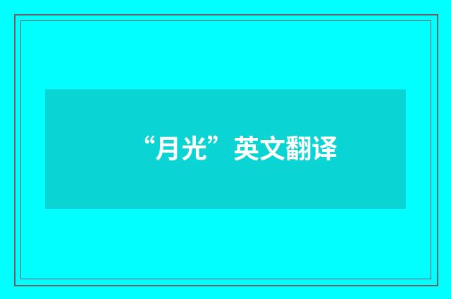 “月光”英文翻译