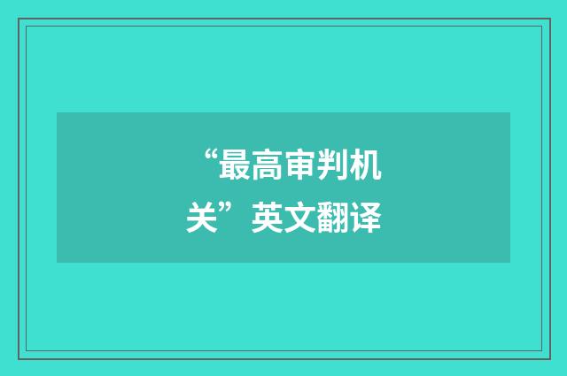 “最高审判机关”英文翻译