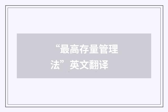 “最高存量管理法”英文翻译