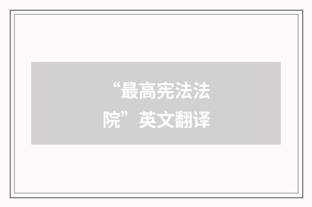 “最高宪法法院”英文翻译