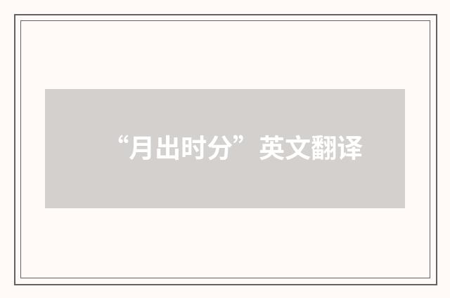 “月出时分”英文翻译