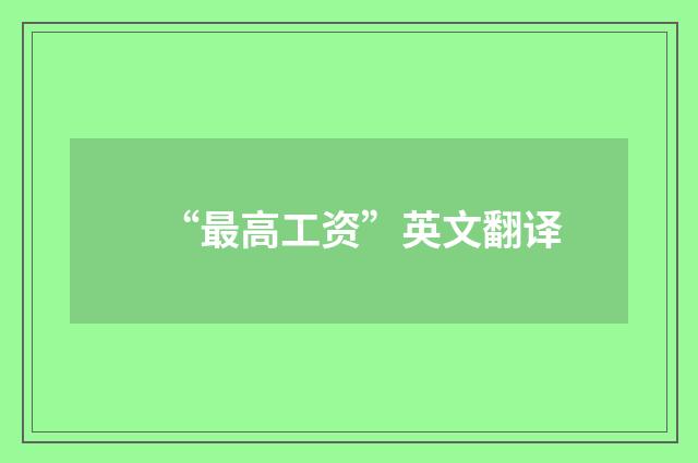 “最高工资”英文翻译