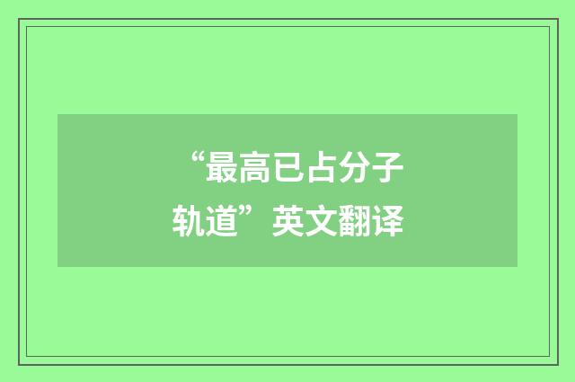 “最高已占分子轨道”英文翻译