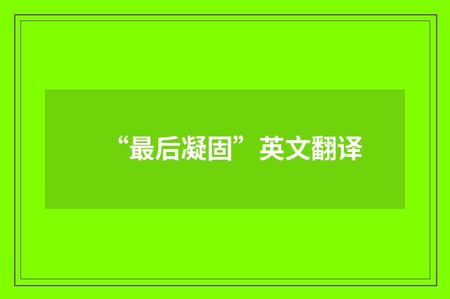 “最后凝固”英文翻译