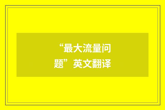 “最大流量问题”英文翻译