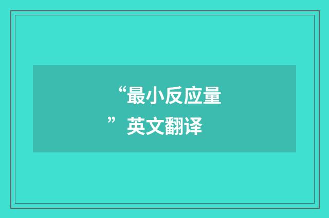 “最小反应量”英文翻译