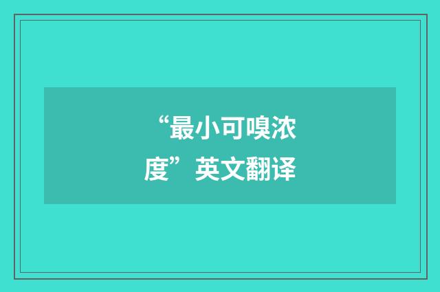 “最小可嗅浓度”英文翻译